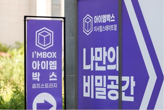 아이엠박스, 셀프스토리지 지점 수 1위 탈환...220개 돌파 - 뉴스 썸네일 이미지