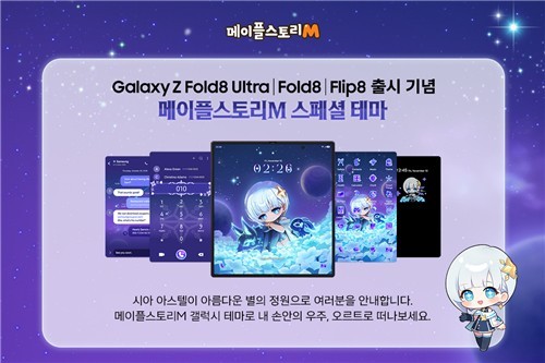 '갤럭시 Z 폴드8' 출시에 게임업계 '스페셜 테마' 경쟁...협업 마케팅 본... - 뉴스 썸네일 이미지
