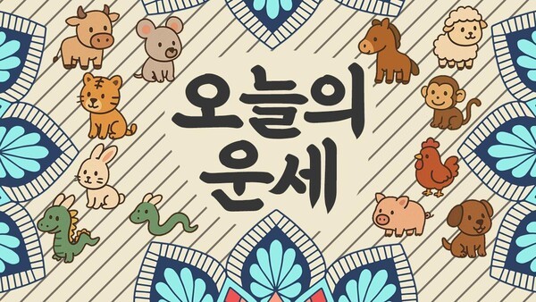 [오늘의 띠별 운세] 소소한 충고 속에 숨은 내일의 가능성